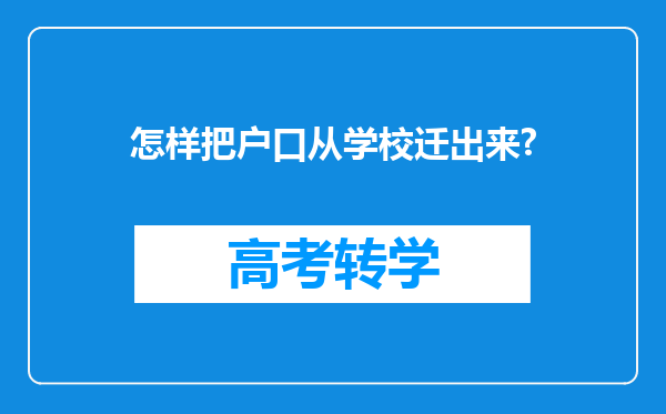 怎样把户口从学校迁出来?