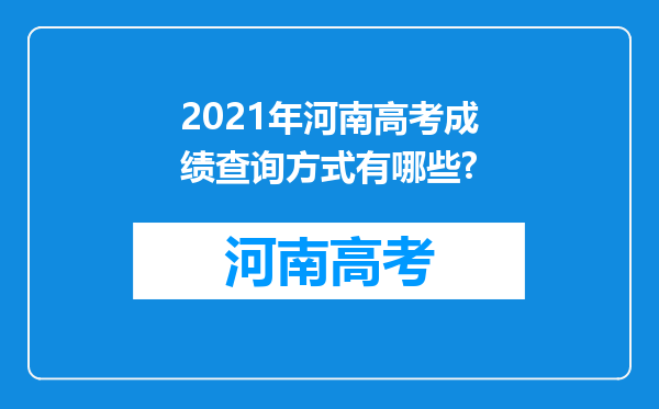 2021年河南高考成绩查询方式有哪些?