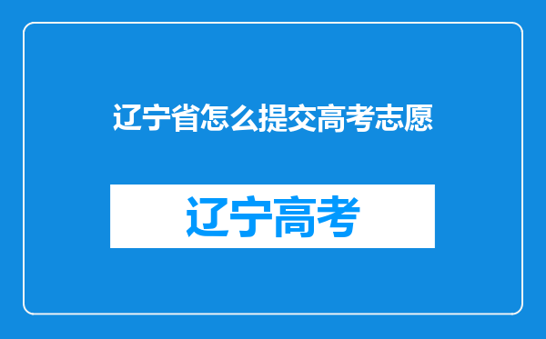 辽宁省怎么提交高考志愿