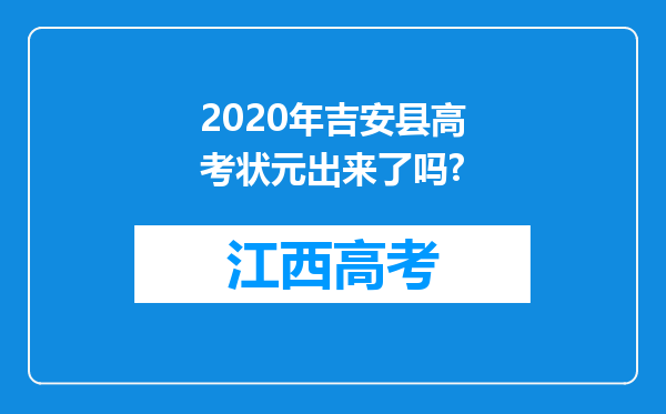 2020年吉安县高考状元出来了吗?