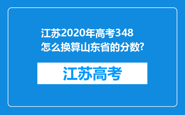 江苏2020年高考348怎么换算山东省的分数?