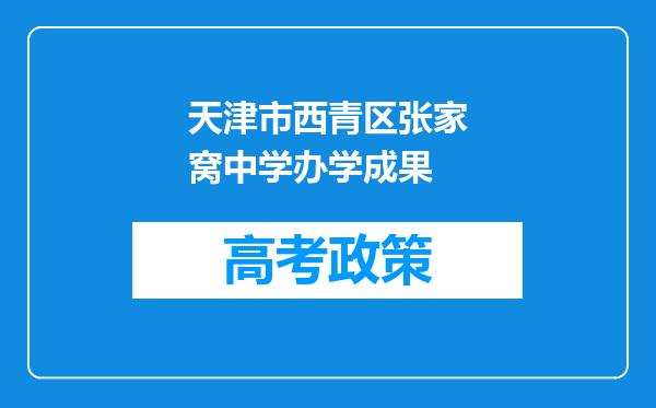 天津市西青区张家窝中学办学成果