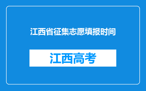 江西省征集志愿填报时间