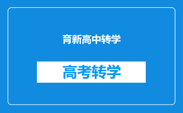 杭州育新高级中学和绿城育华学校高中部哪一个更好啊?