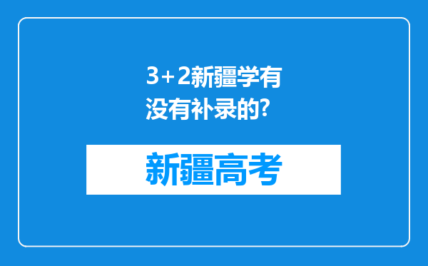 3+2新疆学有没有补录的?