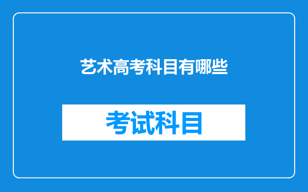 艺术高考科目有哪些