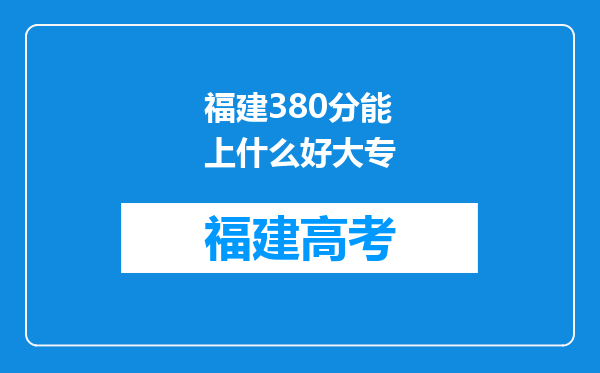 福建380分能上什么好大专