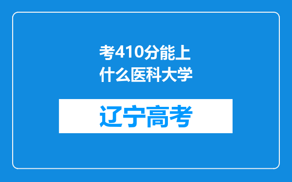 考410分能上什么医科大学