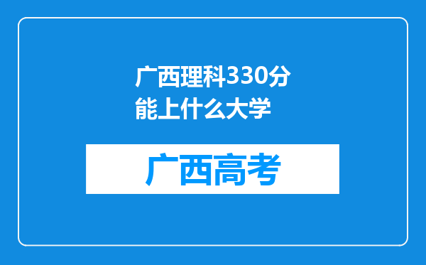 广西理科330分能上什么大学