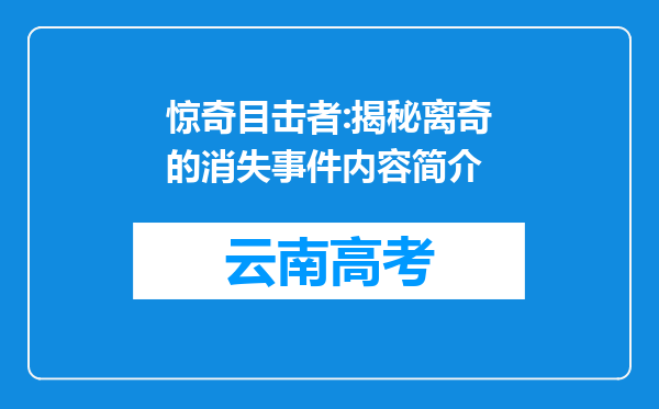 惊奇目击者:揭秘离奇的消失事件内容简介