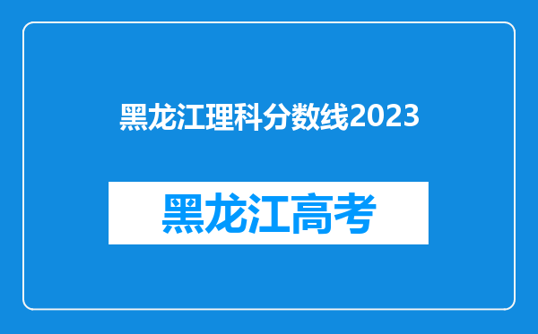 黑龙江理科分数线2023