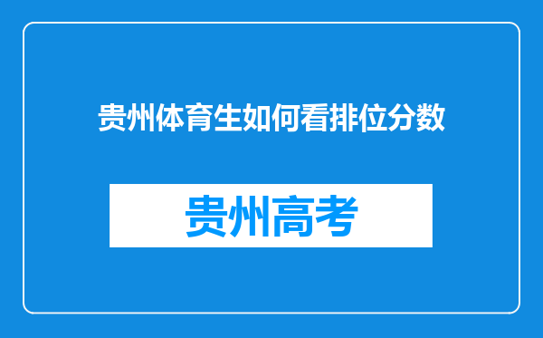 贵州体育生如何看排位分数