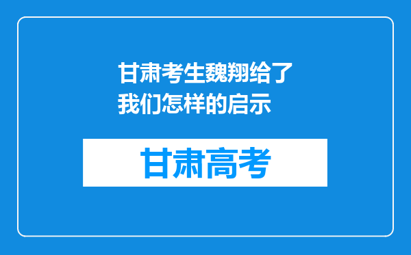 甘肃考生魏翔给了我们怎样的启示