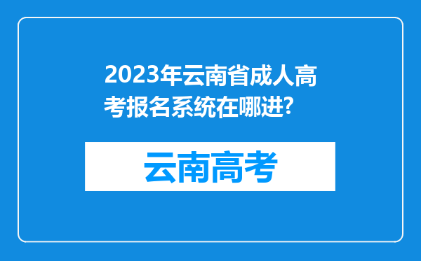 2023年云南省成人高考报名系统在哪进?