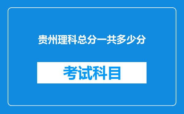 贵州理科总分一共多少分