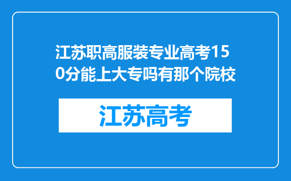 江苏职高服装专业高考150分能上大专吗有那个院校