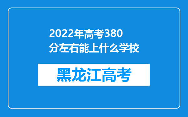 2022年高考380分左右能上什么学校