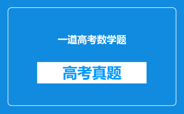 一道高考数学题