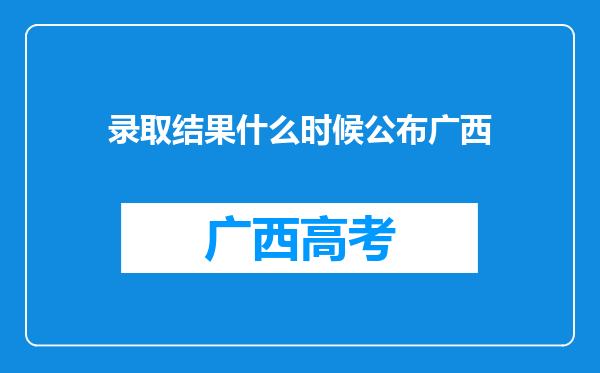 录取结果什么时候公布广西