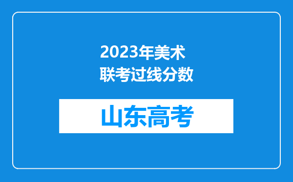 2023年美术联考过线分数