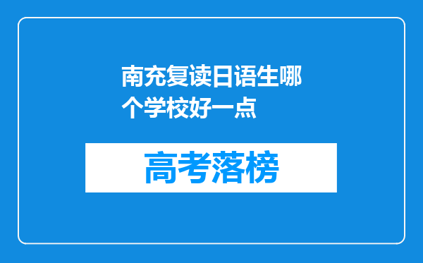 南充复读日语生哪个学校好一点