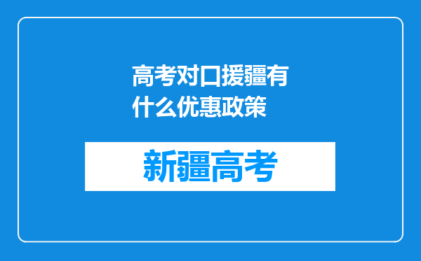 高考对口援疆有什么优惠政策