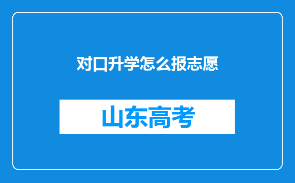 对口升学怎么报志愿