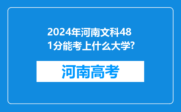 2024年河南文科481分能考上什么大学?