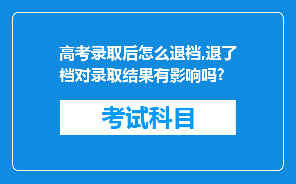 高考录取后怎么退档,退了档对录取结果有影响吗?