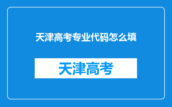 天津高考专业代码怎么填