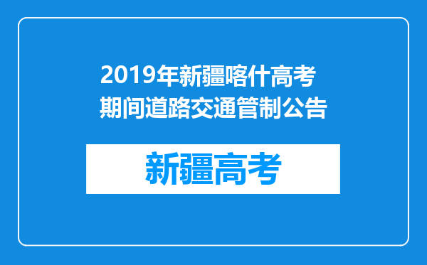 2019年新疆喀什高考期间道路交通管制公告