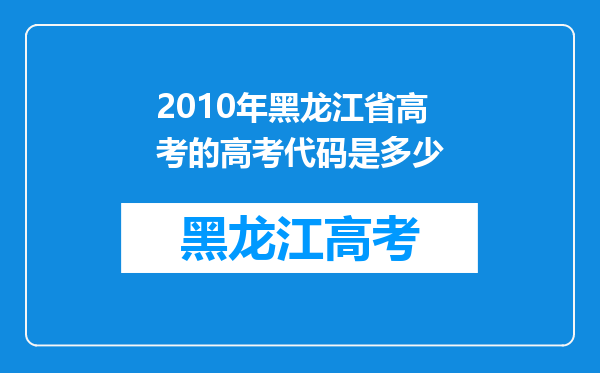 2010年黑龙江省高考的高考代码是多少