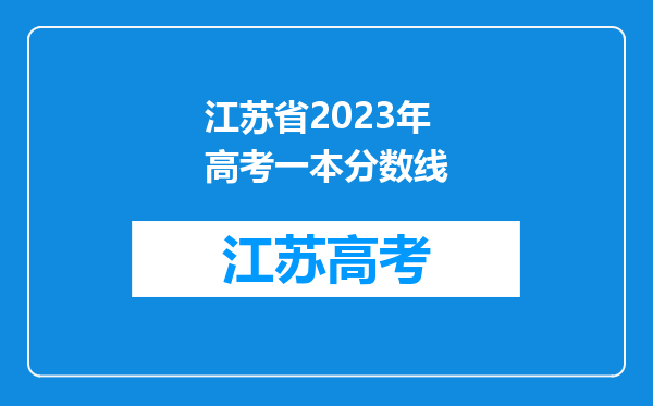 江苏省2023年高考一本分数线