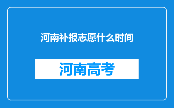 河南补报志愿什么时间