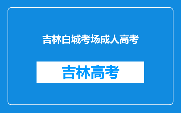 白城2022年成人高考报名基本条件及学历要求是什么