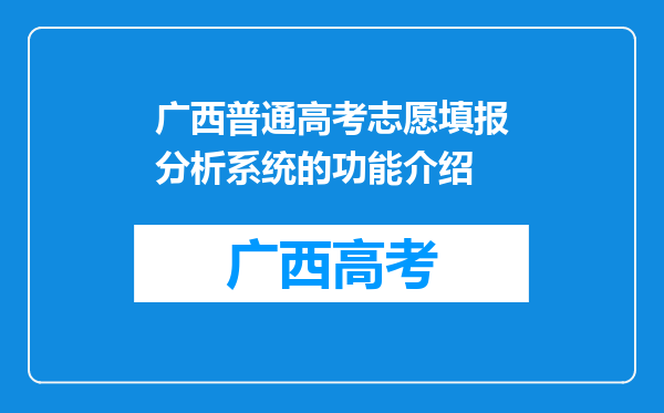 广西普通高考志愿填报分析系统的功能介绍