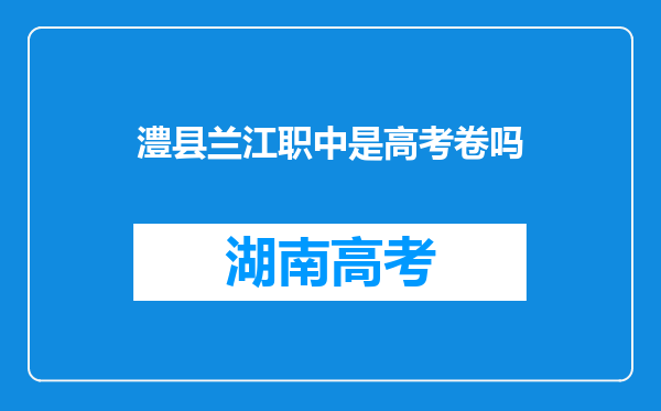 澧县兰江职中是高考卷吗