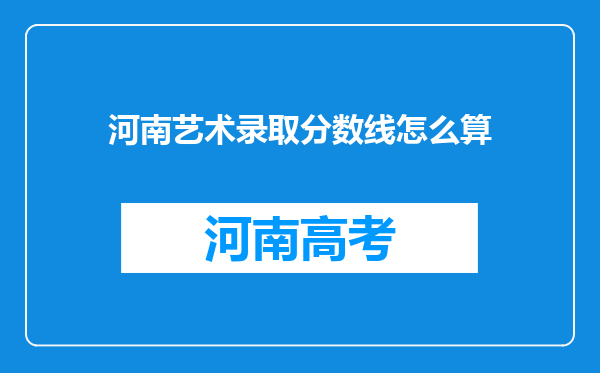 河南艺术录取分数线怎么算