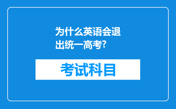 为什么英语会退出统一高考?