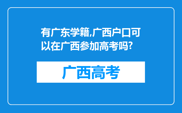 有广东学籍,广西户口可以在广西参加高考吗?