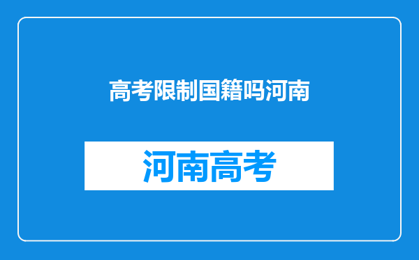 你好我问问,我是外国国籍,如果要在中国上学是不是参加不了高考?