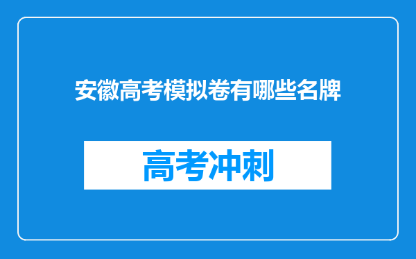 安徽高考模拟卷有哪些名牌