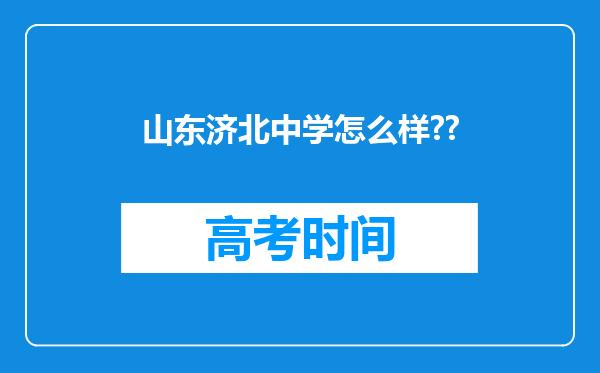 山东济北中学怎么样??