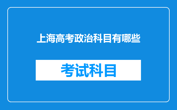 上海高中没有选政治的,那政治这门会在什么时候会考掉