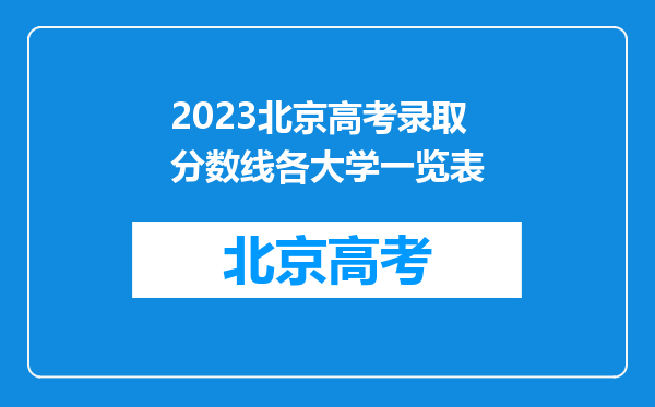 2023北京高考录取分数线各大学一览表