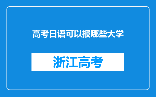 高考日语可以报哪些大学