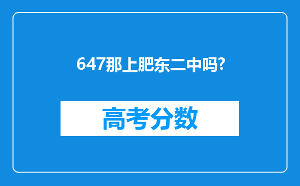 647那上肥东二中吗?