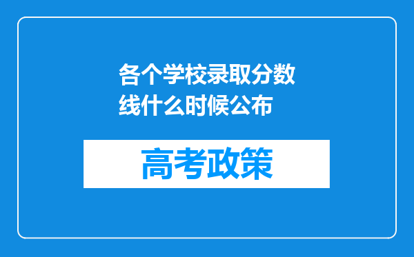 各个学校录取分数线什么时候公布