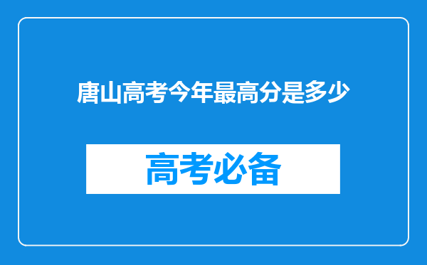 唐山高考今年最高分是多少