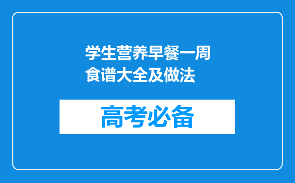 学生营养早餐一周食谱大全及做法